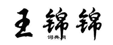 胡問遂王錦錦行書個性簽名怎么寫