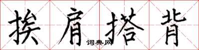 何伯昌挨肩搭背楷書怎么寫