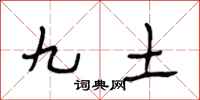 段相林九土行書怎么寫