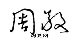 曾慶福周敬草書個性簽名怎么寫