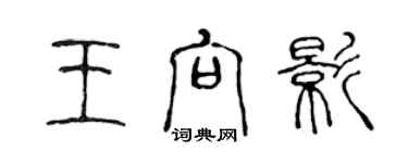 陳聲遠王向影篆書個性簽名怎么寫