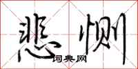 荊霄鵬悲惻行書怎么寫