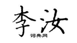 丁謙李汝楷書個性簽名怎么寫