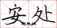 駱恆光安處楷書怎么寫