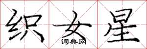 龐中華織女星楷書怎么寫