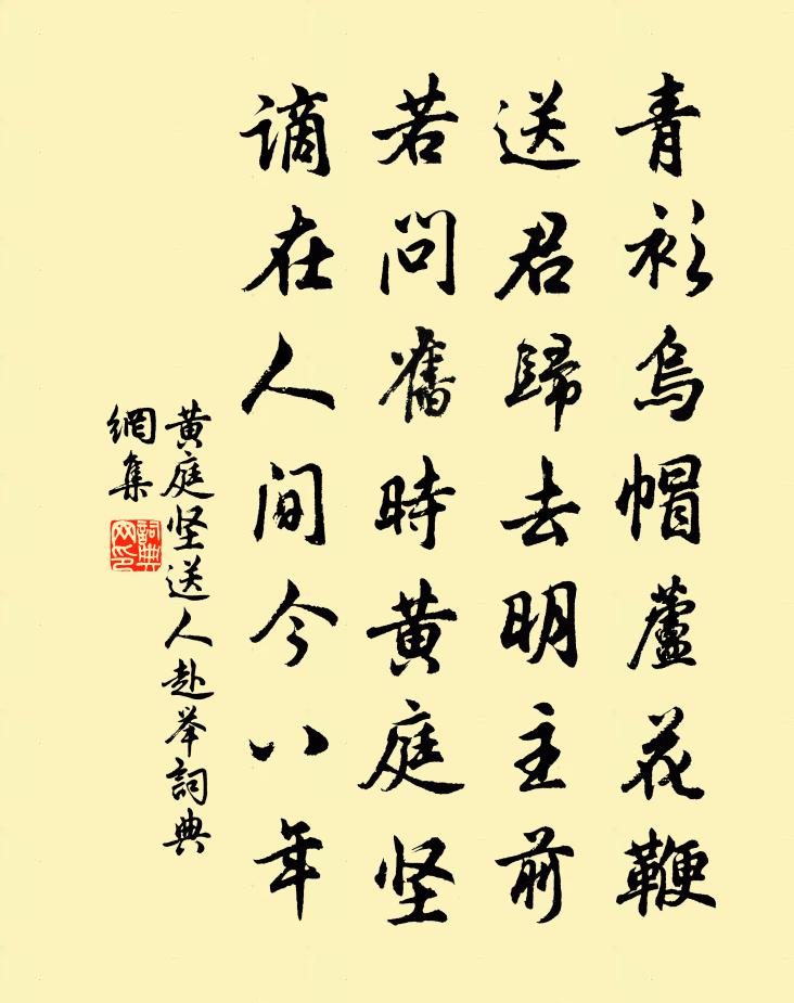 黃庭堅送人赴舉書法作品欣賞