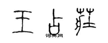 陳聲遠王占莊篆書個性簽名怎么寫