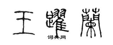 陳聲遠王躍蘭篆書個性簽名怎么寫