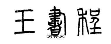 曾慶福王書程篆書個性簽名怎么寫