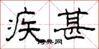 柯春海疾甚隸書怎么寫