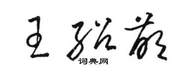 駱恆光王紹萌草書個性簽名怎么寫