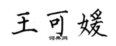何伯昌王可媛楷書個性簽名怎么寫