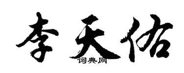 胡問遂李天佑行書個性簽名怎么寫
