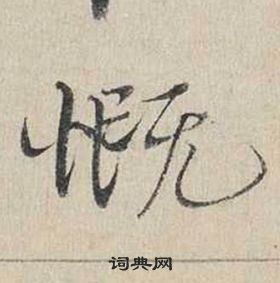 自書詩卷中蔡襄的寫法