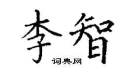 丁謙李智楷書個性簽名怎么寫