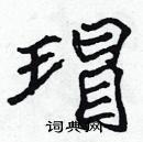 張標寫的硬筆楷書瑁