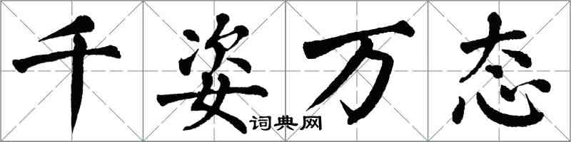 翁闓運千姿萬態楷書怎么寫