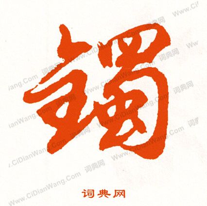 戩隸書書法_戩字書法_隸書字典
