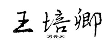 曾慶福王培卿行書個性簽名怎么寫