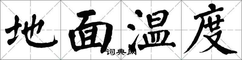 翁闓運地面溫度楷書怎么寫