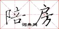 黃華生陪房楷書怎么寫