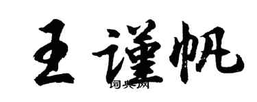 胡問遂王謹帆行書個性簽名怎么寫
