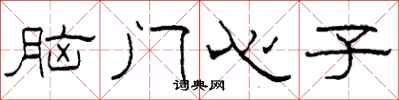 柯春海腦門心子隸書怎么寫