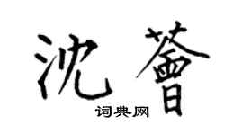 何伯昌沈薈楷書個性簽名怎么寫