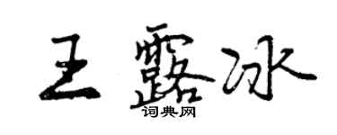 曾慶福王露冰行書個性簽名怎么寫