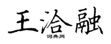 丁謙王洽融楷書個性簽名怎么寫