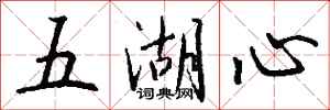 錢沛雲五湖心行書怎么寫