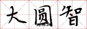 周炳元大圓智楷書怎么寫