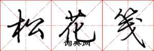 荊霄鵬松花箋行書怎么寫