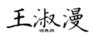 丁謙王淑漫楷書個性簽名怎么寫