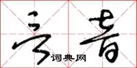 王冬齡言音草書怎么寫