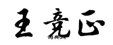 胡問遂王競正行書個性簽名怎么寫
