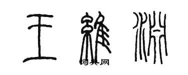 陳墨王維淵篆書個性簽名怎么寫