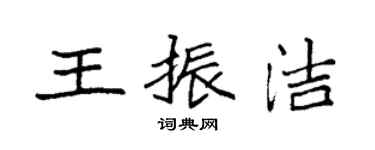 袁強王振潔楷書個性簽名怎么寫