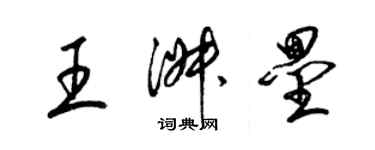 梁錦英王淑壘草書個性簽名怎么寫