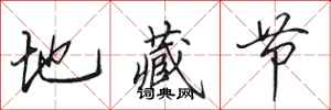 田英章地藏節行書怎么寫
