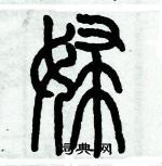 歷培堅寫的硬筆篆書婦