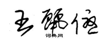 朱錫榮王麗優草書個性簽名怎么寫