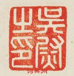 “吳尉之印”篆刻印章