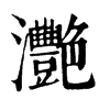 灧