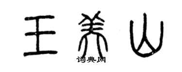 曾慶福王美山篆書個性簽名怎么寫