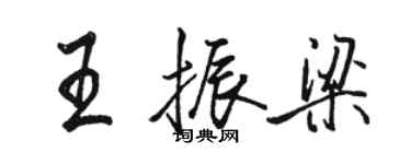駱恆光王振梁行書個性簽名怎么寫