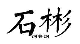 翁闓運石彬楷書個性簽名怎么寫