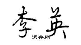 曾慶福李英行書個性簽名怎么寫