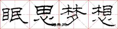 柯春海眠思夢想隸書怎么寫