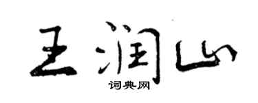 曾慶福王潤山行書個性簽名怎么寫